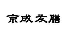 京成友膳